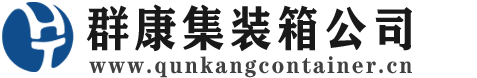 陆川集装箱 - 陆川二手集装箱 - 陆川海运集装箱 - 群康集装箱服务公司